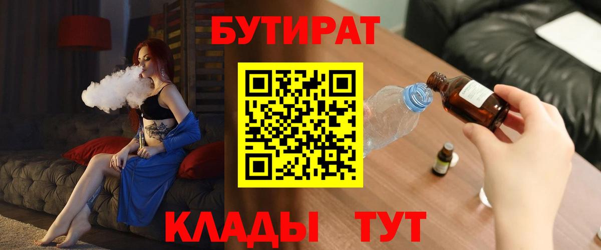 Бутират Butirat Сургут