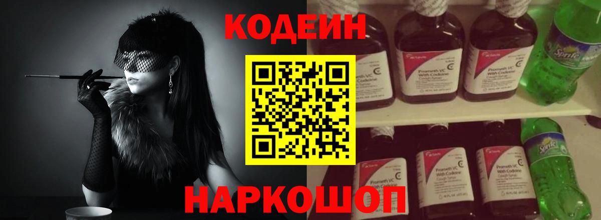 Кодеин Purple Drank  Вход с VPN  Кодеиновый сироп Lean Purple Drank  Сургут 
